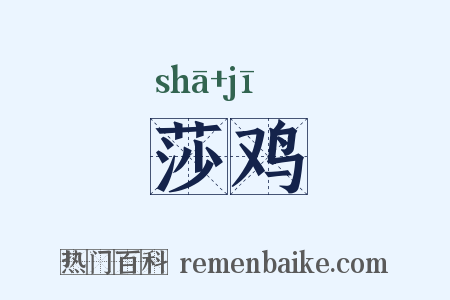 莎鸡是什么意思的图片